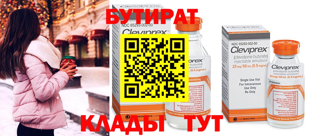 БУТИРАТ вода Кузнецк