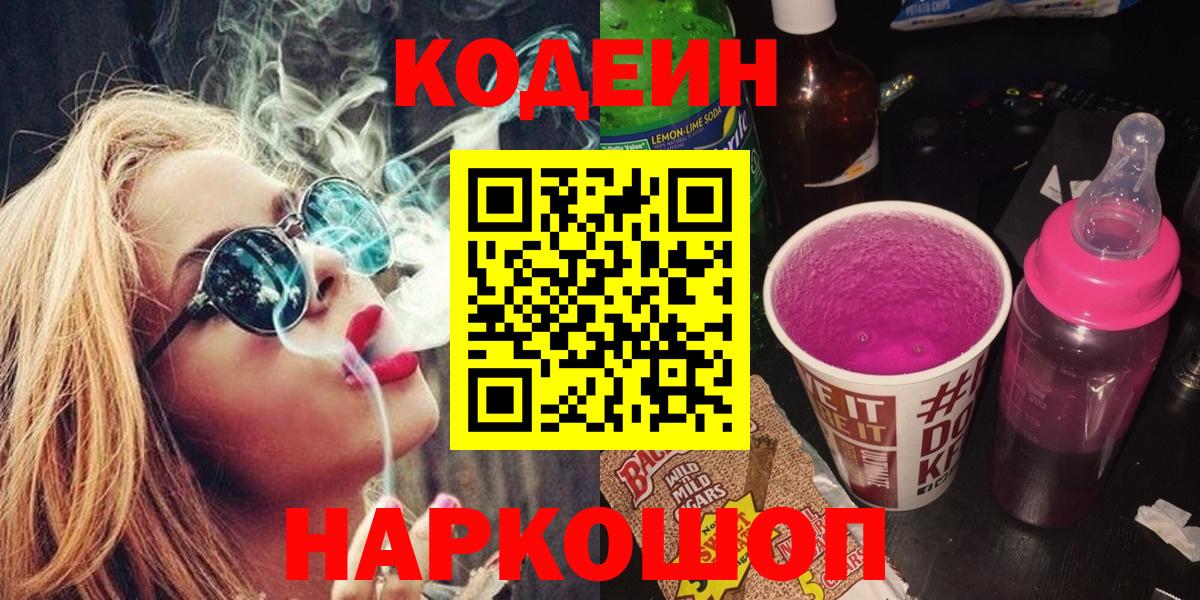 Кузнецк  Кодеин Purple Drank  Вход с VPN  Кодеин Purple Drank 